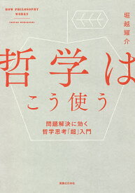 哲学はこう使う 問題解決に効く哲学思考「超」入門／堀越耀介【1000円以上送料無料】