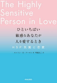 ひといちばい敏感なあなたが人を愛するとき HSP気質と恋愛／エレイン・N・アーロン／明橋大二【1000円以上送料無料】