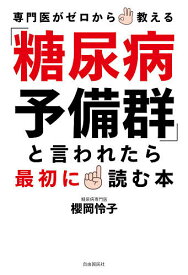 「糖尿病予備群」と言われたら最初に読む本 専門医がゼロから教える／櫻岡怜子【1000円以上送料無料】