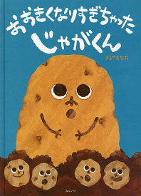 おおきくなりすぎちゃったじゃがくん／まるやまなお【1000円以上送料無料】