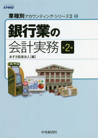 銀行業の会計実務／あずさ監査法人【1000円以上送料無料】