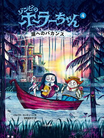 ゾンビのホラーちゃん 4／バルバラ・カンティーニ／安野亜矢子【1000円以上送料無料】