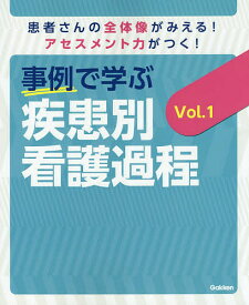 事例で学ぶ疾患別看護過程 患者さんの全体像がみえる!アセスメント力がつく! Vol.1／瀬戸奈津子／菅原美樹【1000円以上送料無料】