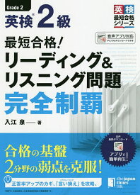 【送料無料】最短合格!英検2級リーディング&リスニング問題完全制覇／入江泉