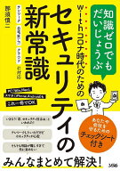 【送料無料】withコロナ時代のためのセキュリティの新常識 知識ゼロでもだいじょうぶ／那須慎二