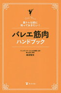 【送料無料】バレエ筋肉ハンドブック 筋トレ以前に知っておきたい!／島田智史