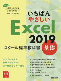 いちばんやさしいExcel 2019 スクール標準教科書 基礎／日経BP【1000円以上送料無料】
