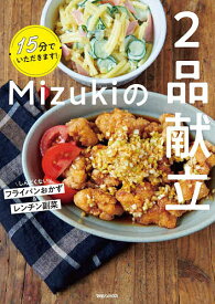 Mizukiの2品献立 15分でいただきます!／Mizuki／レシピ【1000円以上送料無料】