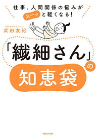 「繊細さん」の知恵袋 仕事、人間関係の悩みがスーッと軽くなる!／武田友紀【1000円以上送料無料】