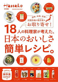 18人の料理家が考えた、日本のおいしさ簡単レシピ。 漬物、味噌、乾物…全国各地の保存食をお取り寄せ!／レシピ【1000円以上送料無料】