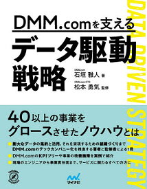 DMM.comを支えるデータ駆動戦略／石垣雅人／松本勇気【1000円以上送料無料】