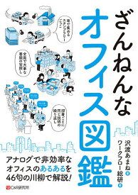 【送料無料】ざんねんなオフィス図鑑／沢渡あまね／ワークフロー総研