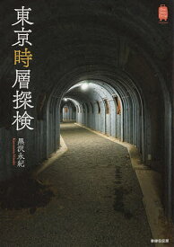 【送料無料】東京時層探検／黒沢永紀