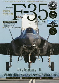 新たな空の主役F-35〈ライトニング2〉 完全保存版 これからの日本防衛を支える最新鋭戦闘機のすべて【1000円以上送料無料】