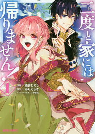 二度と家には帰りません! 1／遊喜じろう／みりぐらむ【1000円以上送料無料】