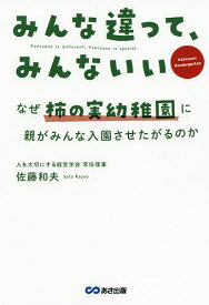 みんな違って、みんないい なぜ柿の実幼稚園に親がみんな入園させたがるのか／佐藤和夫【1000円以上送料無料】