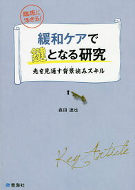 緩和ケアで鍵となる研究 先を見通す背景読みスキル 臨床に活きる!／森田達也【1000円以上送料無料】