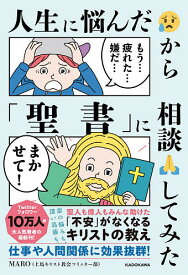 人生に悩んだから「聖書」に相談してみた／MARO【1000円以上送料無料】