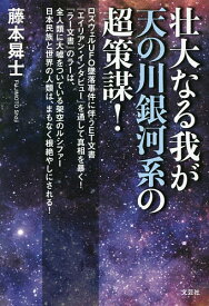 壮大なる我が天の川銀河系の超策謀! ロズウェルUFO墜落事件に伴うET文書『エイリアン・インタビュー』を通して真相を暴く!『ラー文書』のラーは、全人類に大嘘をついている架空のルシファー日本民族と世界の人類は、まもなく根絶やしにされる!／藤本昇士