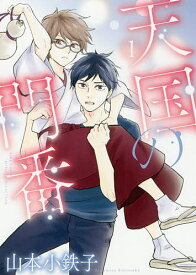 【送料無料】天国の門番 1／山本小鉄子