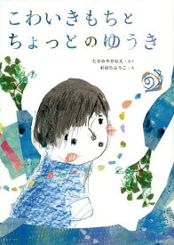【送料無料】こわいきもちとちょっとのゆうき／たかみやかなえ／おばらふうこ