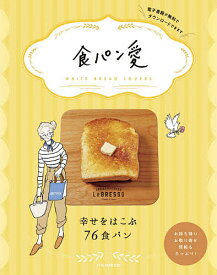 食パン愛 幸せをはこぶ76食パン／旅行【1000円以上送料無料】