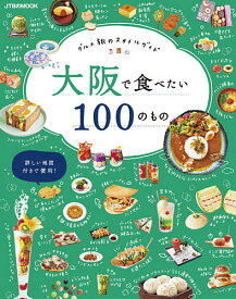 大阪で食べたい100のもの グルメ旅のスタイルガイド／旅行【1000円以上送料無料】