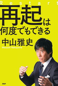 再起は何度でもできる／中山雅史【1000円以上送料無料】