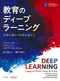 【送料無料】教育のディープラーニング 世界に関わり世界を変える／マイケル・フラン／ジョアン・クイン／ジョアン・マッキーチェン