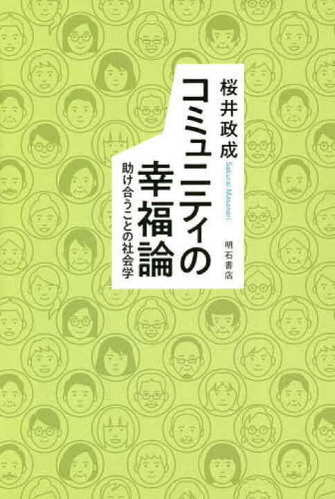 楽天市場 コミュニティの幸福論 助け合うことの社会学 桜井政成 1000円以上送料無料 Bookfan 2号店 楽天市場店