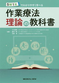 5W1Hでわかりやすく学べる作業療法理論の教科書／小川真寛／藤本一博／京極真【1000円以上送料無料】