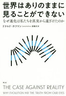 【最大10万Pt当たる！注文5千円以上&エントリー要 9/20~30限定】世界はありのままに見ることができない …