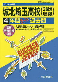 城北埼玉高等学校 4年間スーパー過去問【1000円以上送料無料】