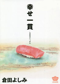 【送料無料】幸せ一貫／倉田よしみ