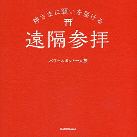 楽天市場 パワースポット一人旅の通販