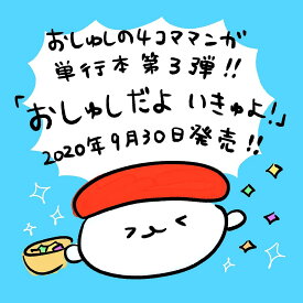 おしゅしだよ いきゅよ!／やばいちゃん【1000円以上送料無料】