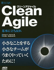 Clean Agile 基本に立ち戻れ／RobertC．Martin／角征典／角谷信太郎【1000円以上送料無料】