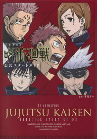 TVアニメ「呪術廻戦」公式スタートガイド／芥見下々【1000円以上送料無料】