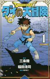 ドラゴンクエスト ダイの大冒険 1 新装彩録版／三条陸／稲田浩司／堀井雄二【1000円以上送料無料】
