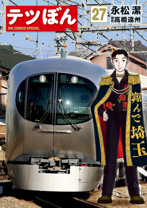 楽天市場 テツぼん ２７ 永松潔 高橋遠州 1000円以上送料無料 Bookfan 2号店 楽天市場店