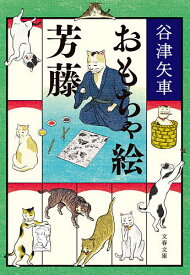 おもちゃ絵芳藤／谷津矢車【1000円以上送料無料】