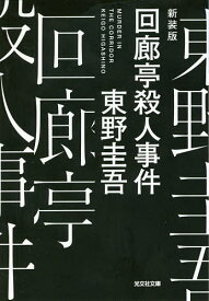 回廊亭殺人事件 新装版／東野圭吾【1000円以上送料無料】