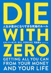 DIE WITH ZERO 人生が豊かになりすぎる究極のルール／ビル・パーキンス／児島修【1000円以上送料無料】