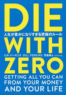 【送料無料】DIE WITH ZERO 人生が豊かになりすぎる究極のルール／ビル・パーキンス／児島修