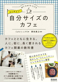 はじめよう!自分サイズのカフェ MY CAFE LIFE／Cafe’sLIFE／野田貴之【1000円以上送料無料】