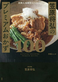 【送料無料】笠原将弘のプレミアムおかず100 料理人30周年スペシャル!／笠原将弘／レシピ