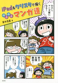 iPad&クリスタで描くゆるゆるマンガ道／青木俊直【1000円以上送料無料】