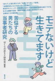 【送料無料】モテないけど生きてます 苦悩する男たちの当事者研究／ぼくらの非モテ研究会