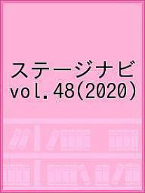ステージナビ vol.48(2020)【1000円以上送料無料】
