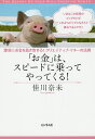 【送料無料】「お金」は、スピードに乗ってやってくる! 即効☆お金を惹き寄せる!クリエイティブ・マネーの法則／佳川…